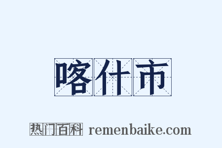 喀什市是什么意思的图片